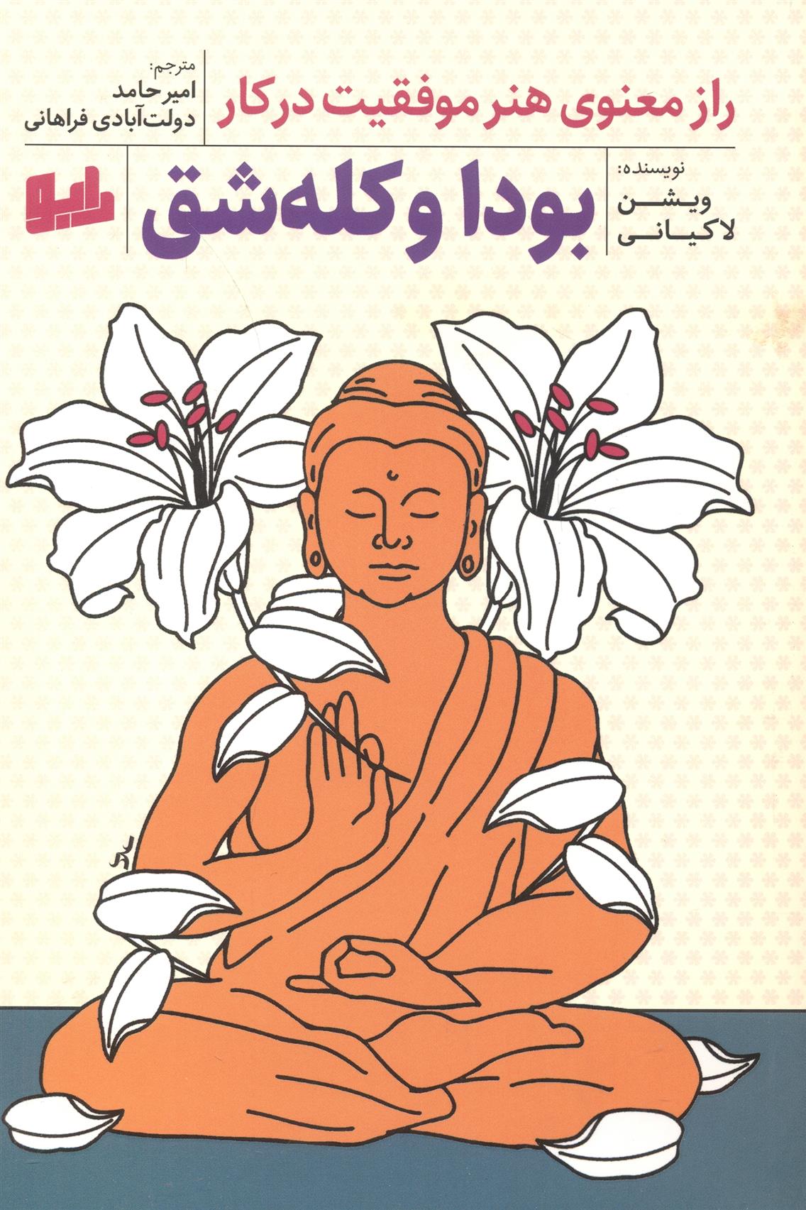 کتاب بودا و کله شق