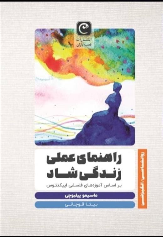 کتاب راهنمای عملی زندگی شاد
