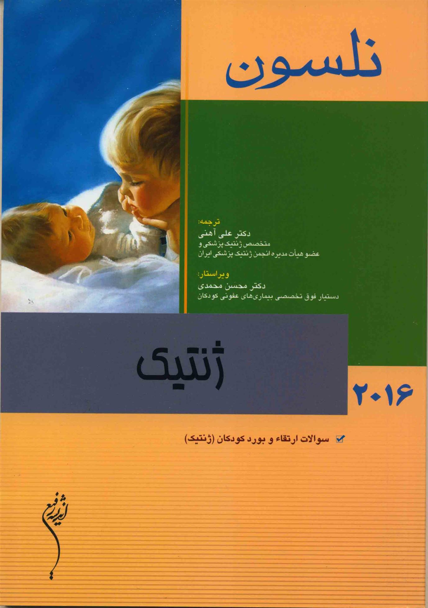 کتاب ژنتیک