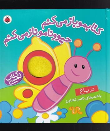 کتابمو باز می کنم حیوونامو ناز می کنم