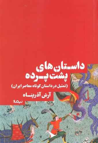 کتاب داستان های پشت پرده