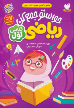 کتاب حواستو جمع کن : ریاضی کلاس اول