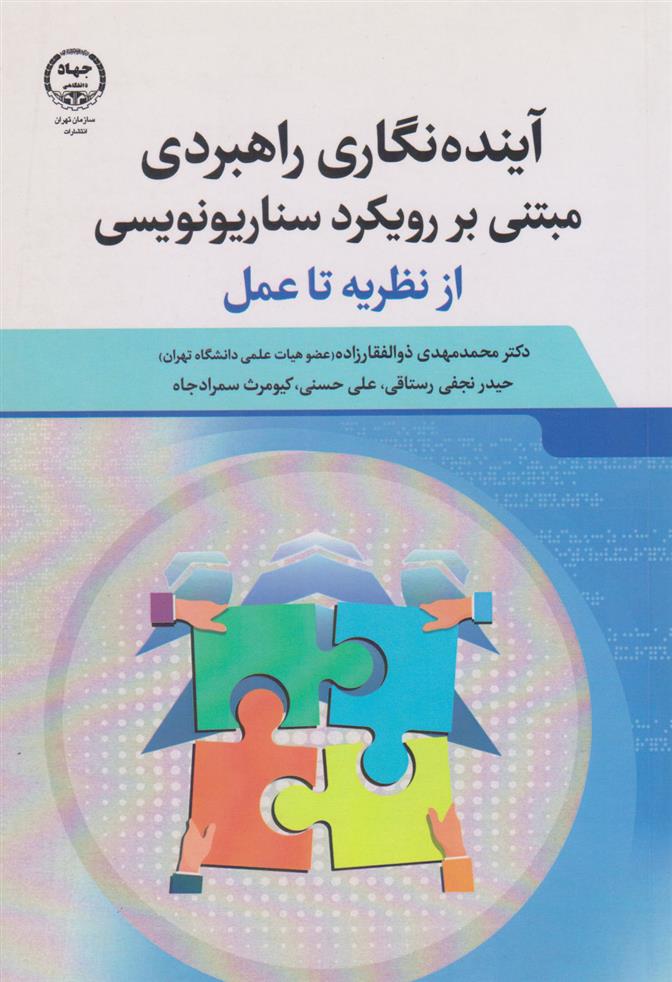 کتاب آینده نگاری راهبردی مبتنی بر رویکرد سناریونویسی;