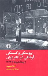 کتاب پیوستگی و گسستگی فرهنگی در تئاتر ایران;