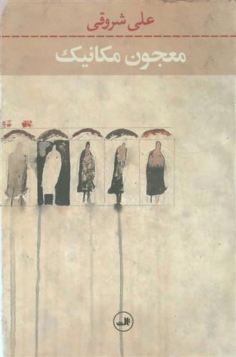 کتاب معجون مکانیک