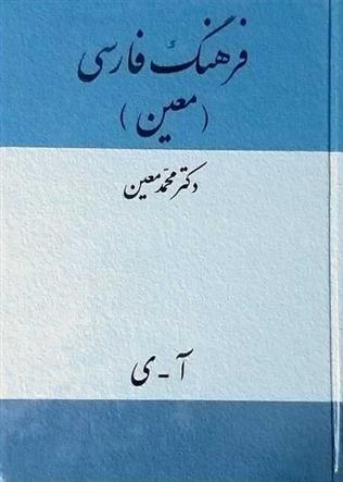 کتاب فرهنگ فارسی معین (جیبی)