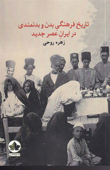 کتاب تاریخ فرهنگی بدن و بدنمندی در ایران عصر جدید