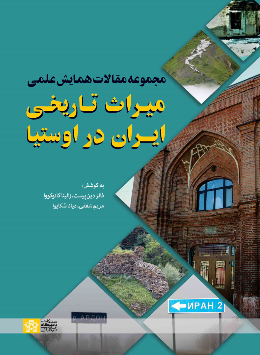 کتاب مجموعه مقالات همایش علمی میراث تاریخی ایران در اوستیا