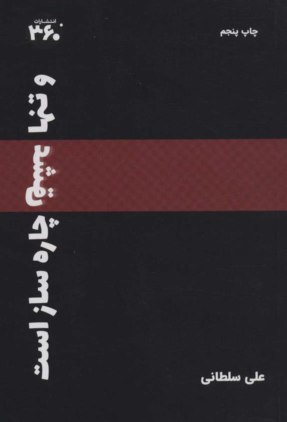کتاب و تنها «عشق» چاره ساز است