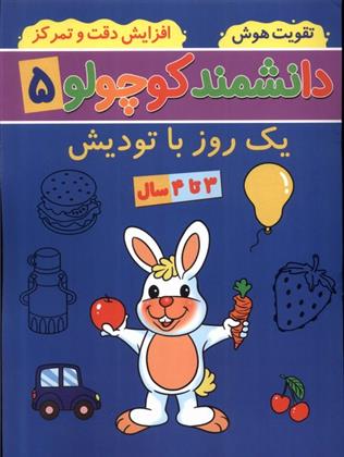 کتاب دانشمند کوچولو (5)
