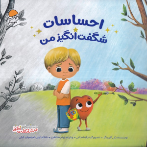 کتاب احساسات شگفت انگیز من