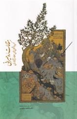 کتاب مقامات ره حیرانی