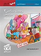 زیست شناسی (3) دوازدهم سه بعدی (جلد اول)