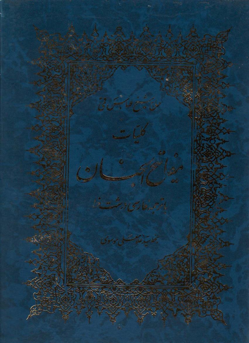 کتاب کلیات مفاتیح الجنان