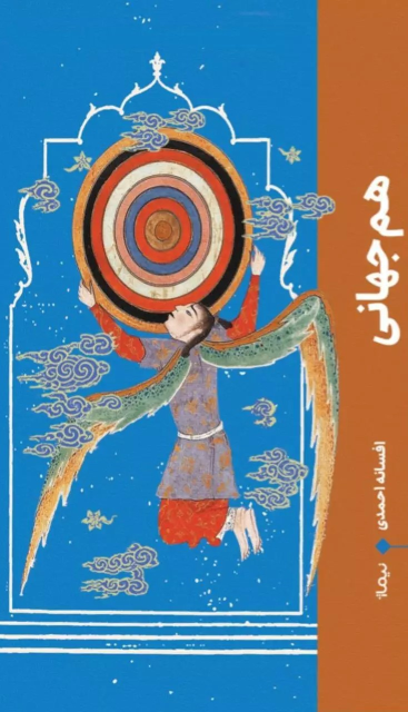 کتاب هم جهانی