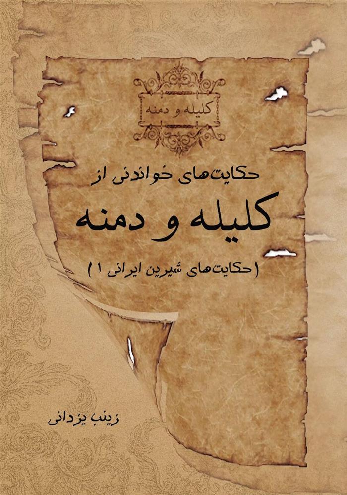 کتاب حکایت های خواندنی از کلیله و دمنه