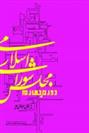 کتاب مجلس شورای اسلامی دوره چهارم