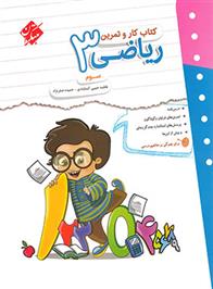 کتاب کار و تمرین ریاضی سوم دبستان
