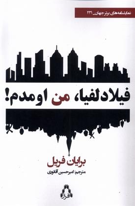 کتاب فیلادلفیا،من اومدم!