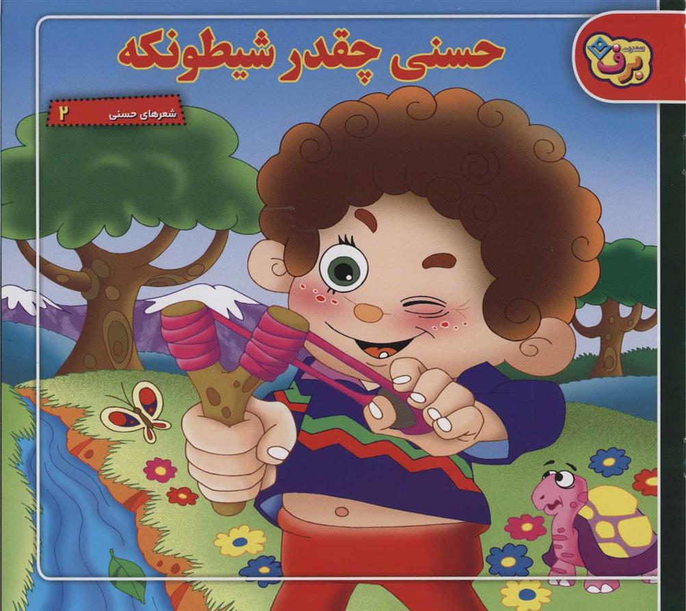 کتاب حسنی چقدر شیطونکه