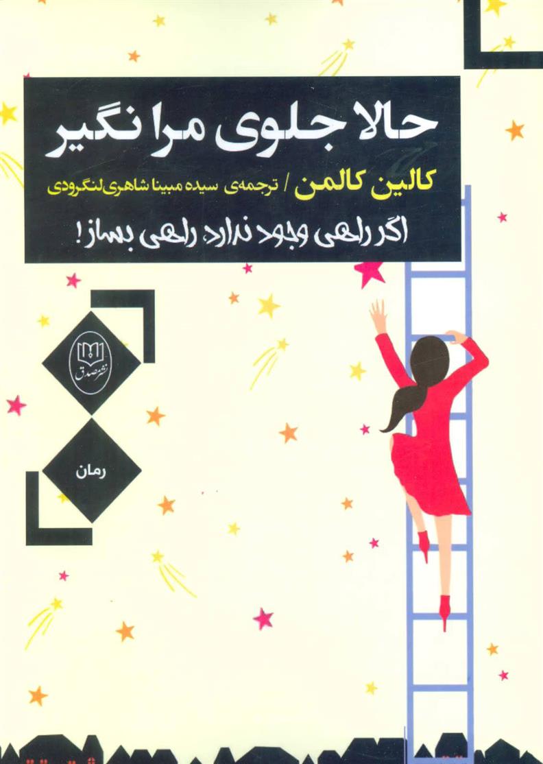 کتاب حالا جلوی مرا نگیر
