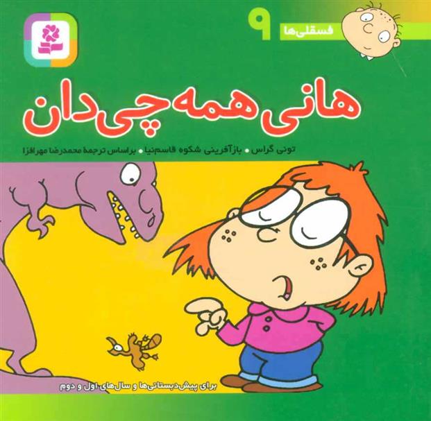 کتاب هانی همه چی دان