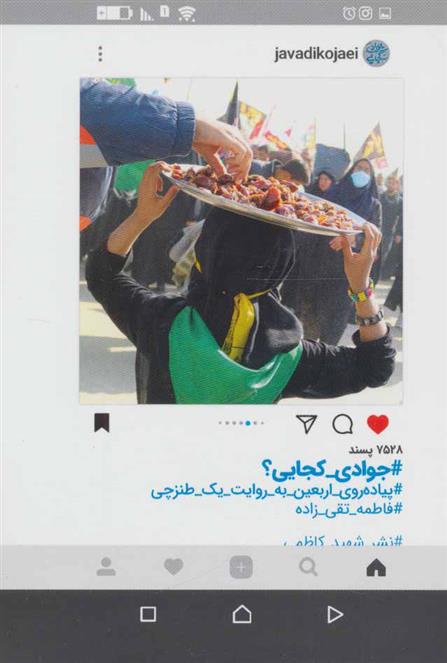 کتاب جوادی کجایی؟