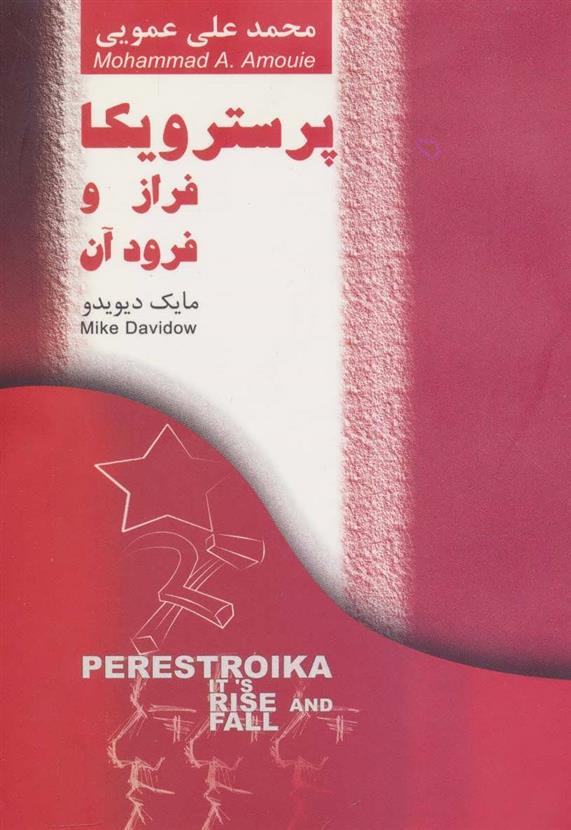 کتاب پرسترویکا