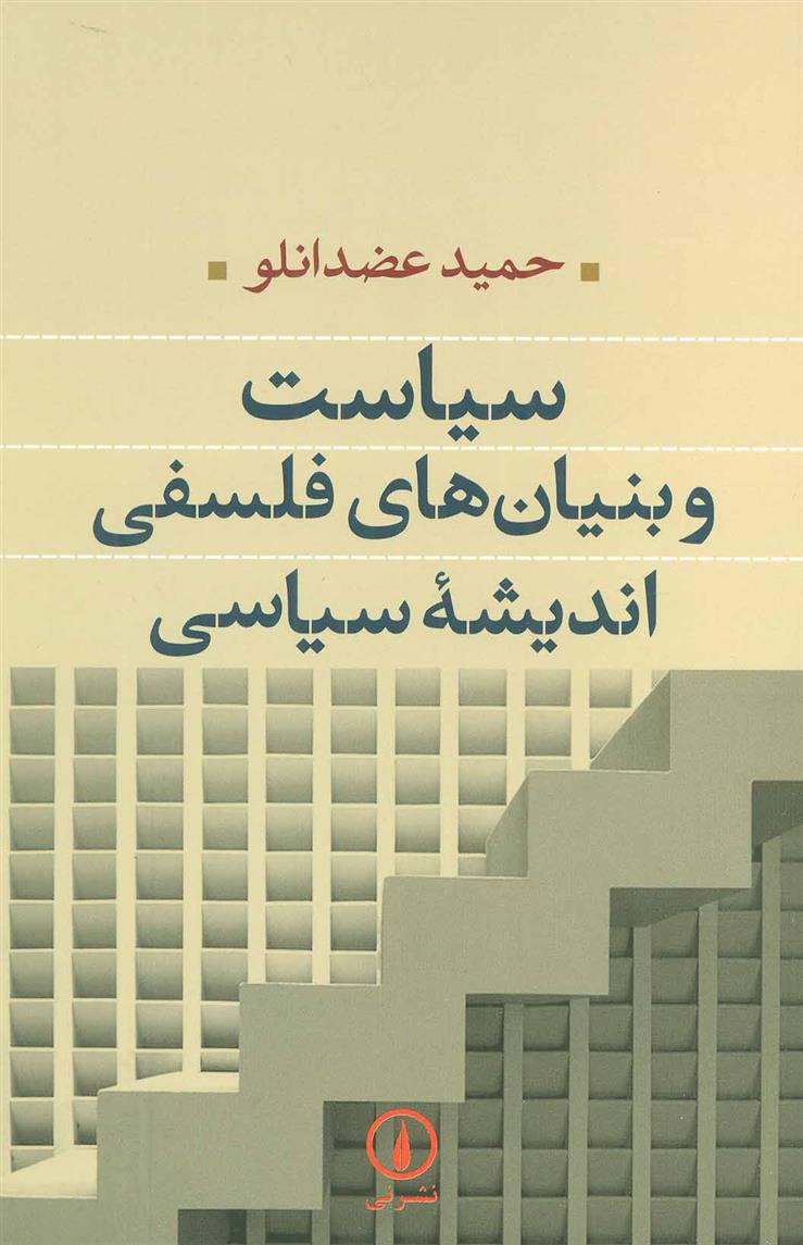 کتاب سیاست و بنیان های فلسفی اندیشه سیاسی;