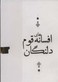 کتاب افسانه های قوم دلنگان;