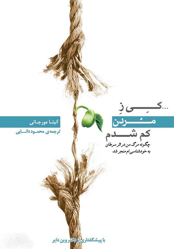 کتاب کی ز مردن کم شدم