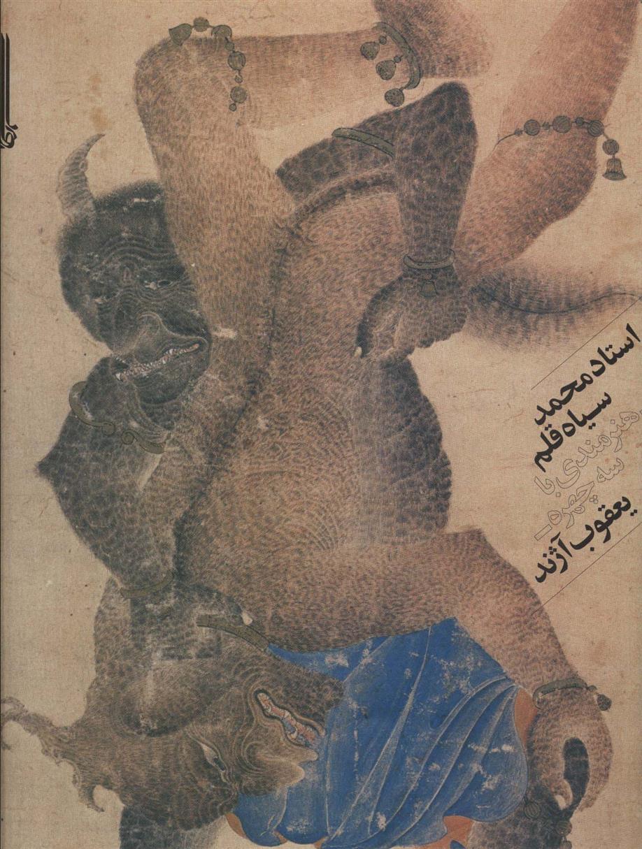 کتاب استاد محمد سیاه قلم;