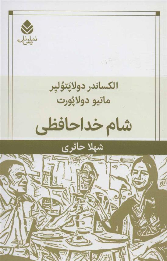 کتاب شام خداحافظی