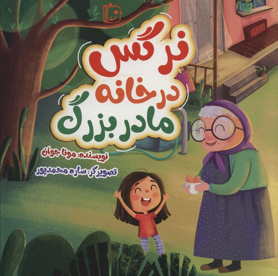 کتاب نرگس در خانه مادربزرگ
