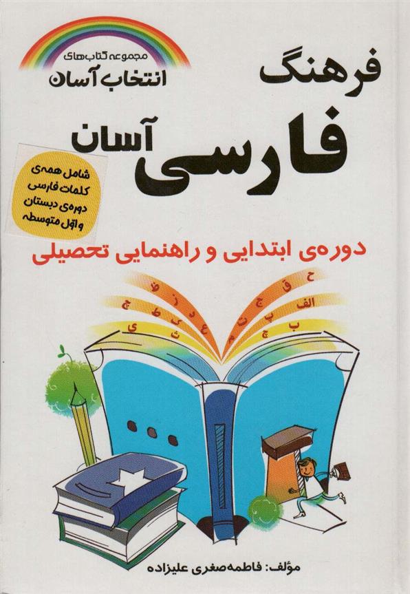 کتاب فرهنگ فارسی آسان;
