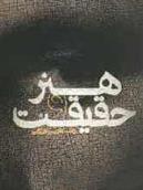 کتاب هنر و حقیقت