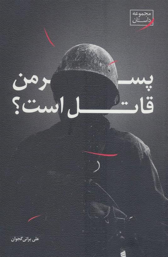 کتاب پسر من قاتل است