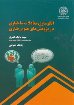 کتاب الگوسازی معادلات ساختاری در پژوهش های علوم رفتاری