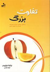 کتاب تفاوت بزرگ