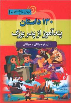 کتاب 130 داستان پند آموز پدر بزرگ