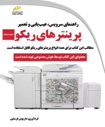 کتاب راهنمای سرویس، عیب یابی و تعمیر پرینترهای ریکو