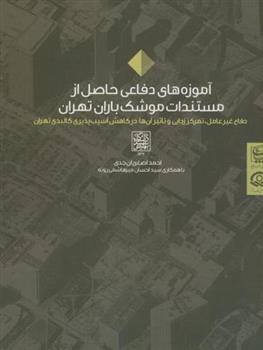 کتاب آموزه های دفاعی حاصل از مستندات موشک باران تهران