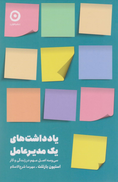 کتاب یادداشت‌های یک مدیرعامل