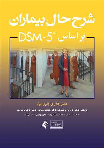 کتاب شرح حال بیماران براساس DSM-5