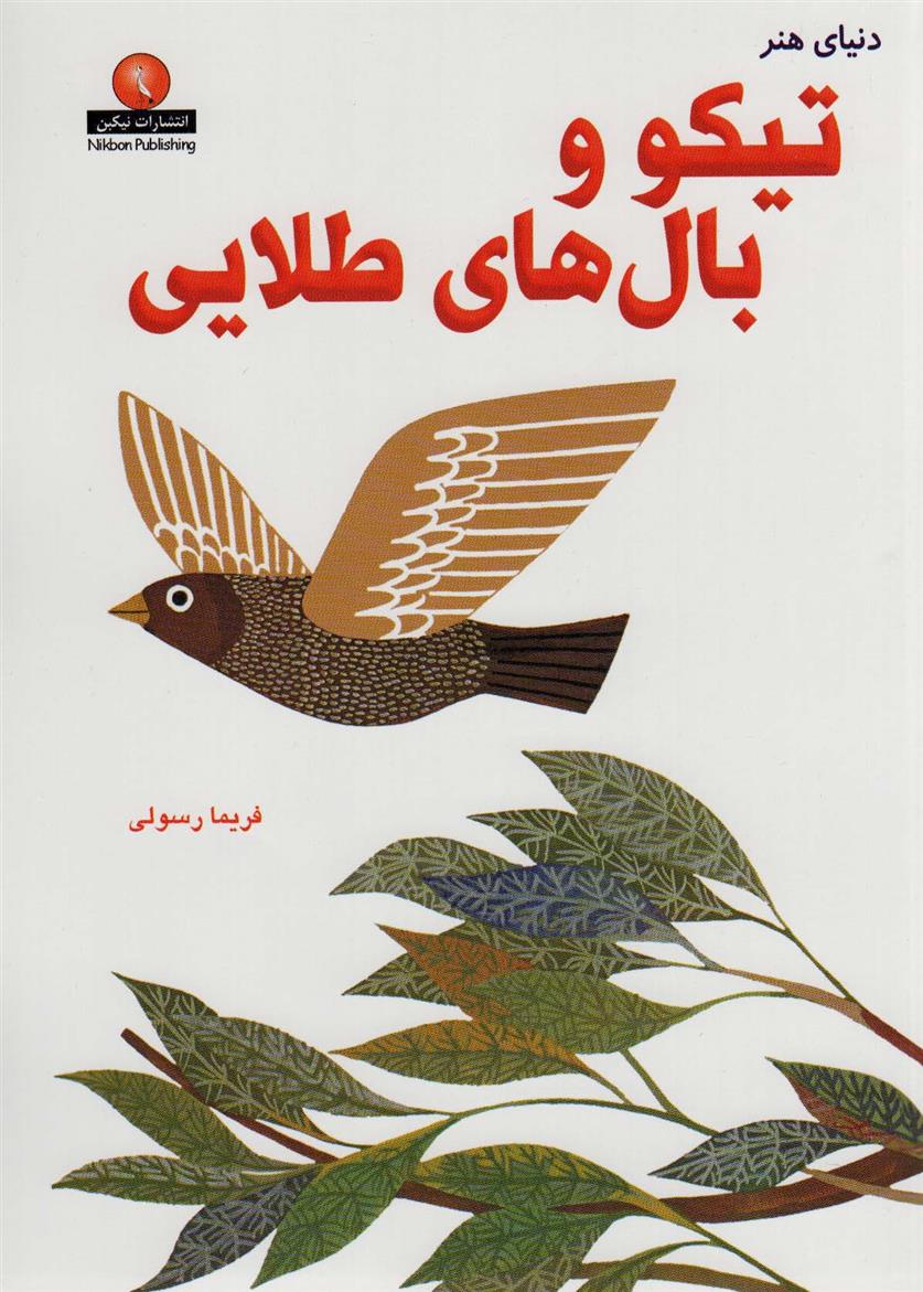 کتاب تیکو و بال های طلایی