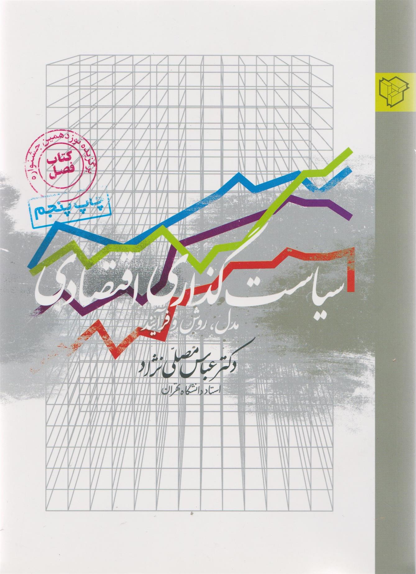 کتاب سیاست گذاری اقتصادی;