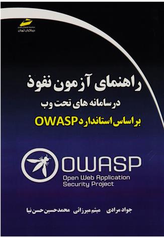 کتاب راهنمای آزمون نفوذ در سامانه های تحت وب براساس استاندارد
