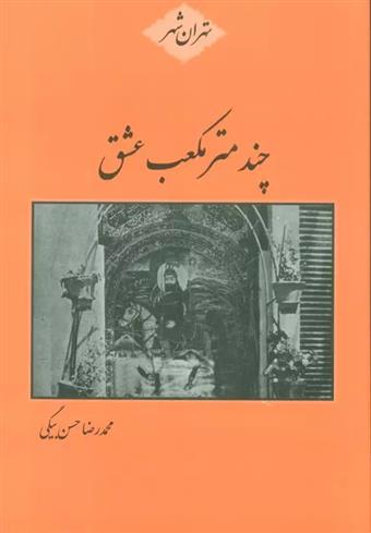 کتاب چند متر مکعب عشق