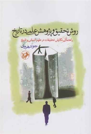 کتاب روش تحقیق و پژوهش علمی در تاریخ