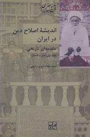 کتاب اندیشه اصلاح دین در ایران